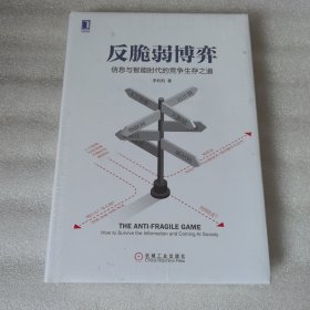 反脆弱博弈：信息与智能时代的竞争生存之道