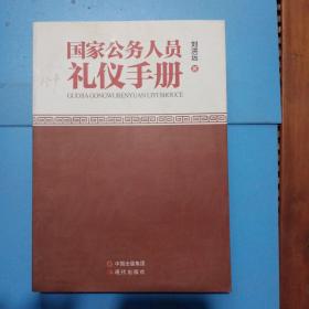 国家公务人员礼仪手册