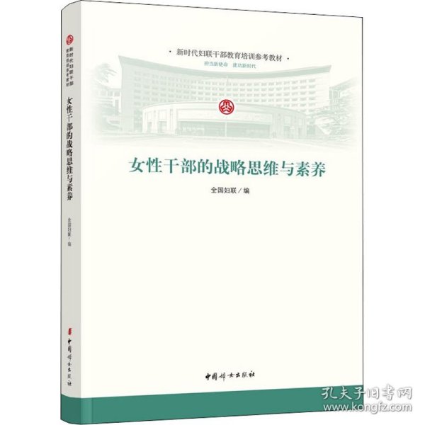 新华正版 女性干部的战略思维与素养 全国妇联著 9787512719019 中国妇女出版社
