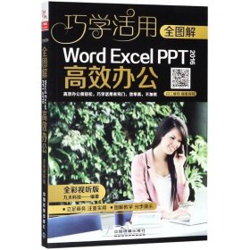 全图解Word/Excel/PPT 2016高效办公