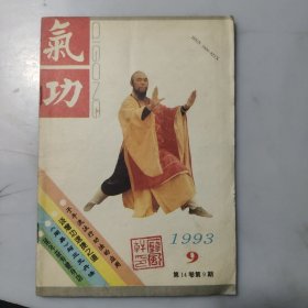气功1993/9（子午流注 铁裆功）