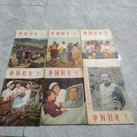 中国妇女1966年12期合售