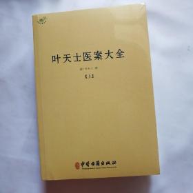 叶天士医案大全（全二册）