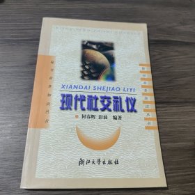 秘书业务知识丛书：现代社交礼仪