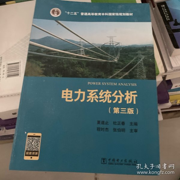 “十二五”普通高等教育本科国家级规划教材 电力系统分析（第三版）