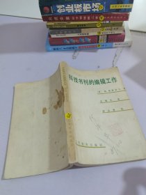 科技书刊的编辑工作