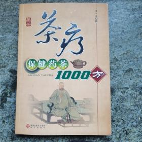 茶疗：保健药茶1000方