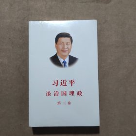 习近平谈治国理政第三卷（中文平装）