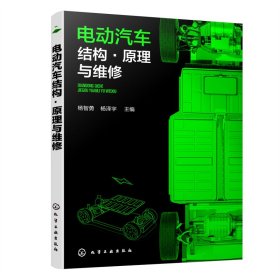 正版 电动汽车结构·原理与维修 杨智勇、杨泽宇 主编 化学工业出版社
