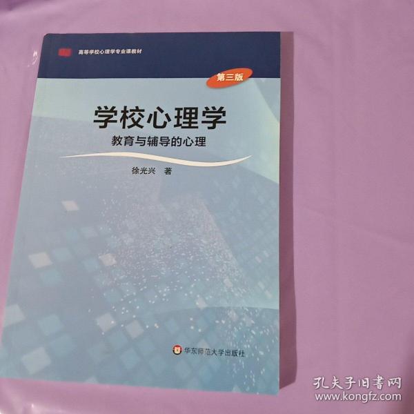 学校心理学教育与辅导的心理（第三版）/高等学校心理学专业课教材