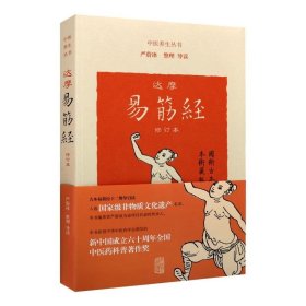 达摩易筋经(修订本)