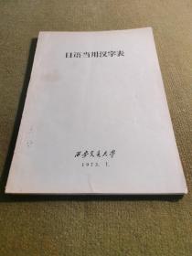 日语当用汉字表