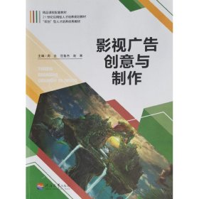 影视广告创意与制作周吉河海大学出版社9787563063383