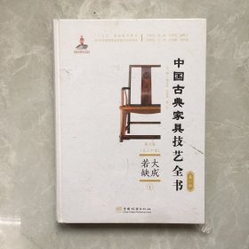 大成若缺(Ⅰ)(精)/中国古典家具技艺全书