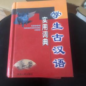 学生古汉语实用词典