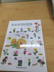 常见花草轻图鉴 精选170多种常见花草，从名称、分类、资源分布、生长环境、繁殖方式、日常养护等全面图解