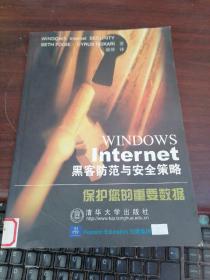 Windows Internet黑客防范与安全策略