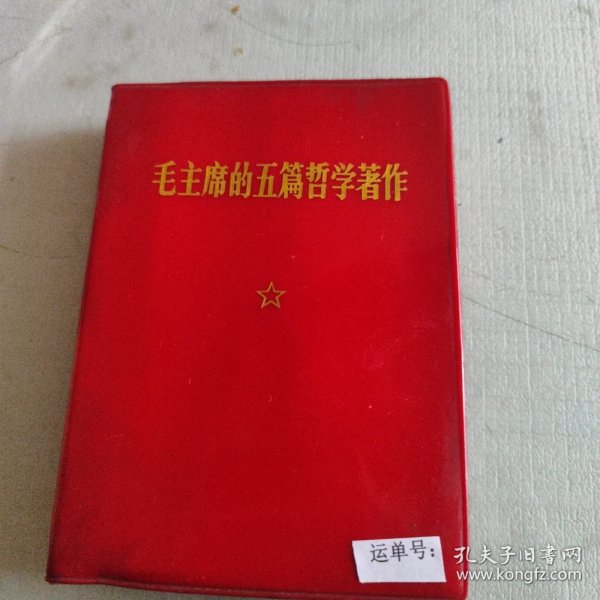 毛主席的五篇哲学著作