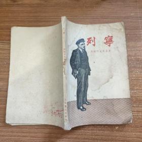 列宁（1956年人民文学出版社）