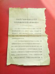 中国共产党中央委员会关于今冬明春*****的指示1967年