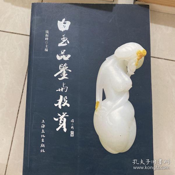 白玉品鉴与投资