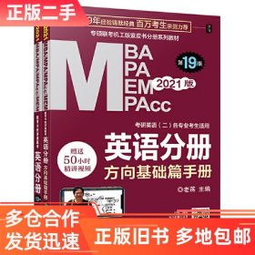 2021MBA、MPA、MPAcc、MEM联考与经济类联考英语分册第19版（共2册赠送5