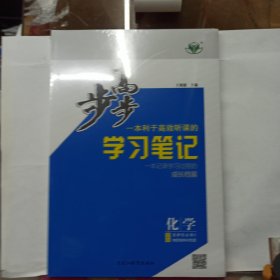 2024版 步步高，一本利于高效听课的学习笔记 化学 选择性必修 2 物质结构与性质 (苏教版)一套全新没用