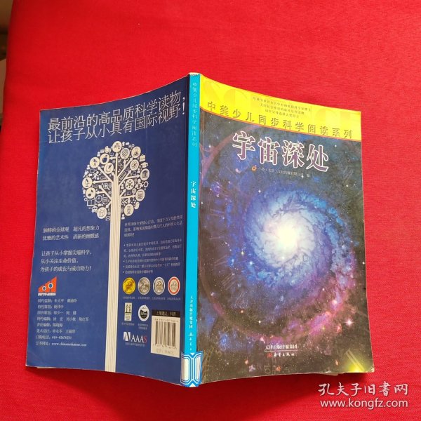 中美少儿同步科学阅读系列：宇宙深处