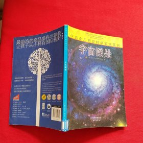 中美少儿同步科学阅读系列：宇宙深处