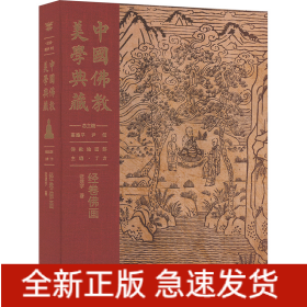 中国佛教美学典藏 经卷佛画