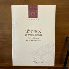 人文与社会译丛：保守主义（知识社会学典范之作）