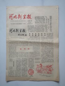 1988年9月20日《河北新生报》（创刊号 周谷城题词)