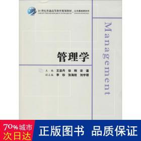 管理学(21世纪普通高等教育规划教材)/公共基础课系列 大中专文科经管 编者:王亚丹//徐刚//宋谨