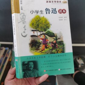 名家文学读本：小学生鲁迅读本