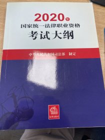 司法考试2020国家统一法律职业资格考试：考试大纲