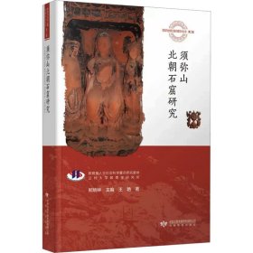 须弥山北朝石窟研究