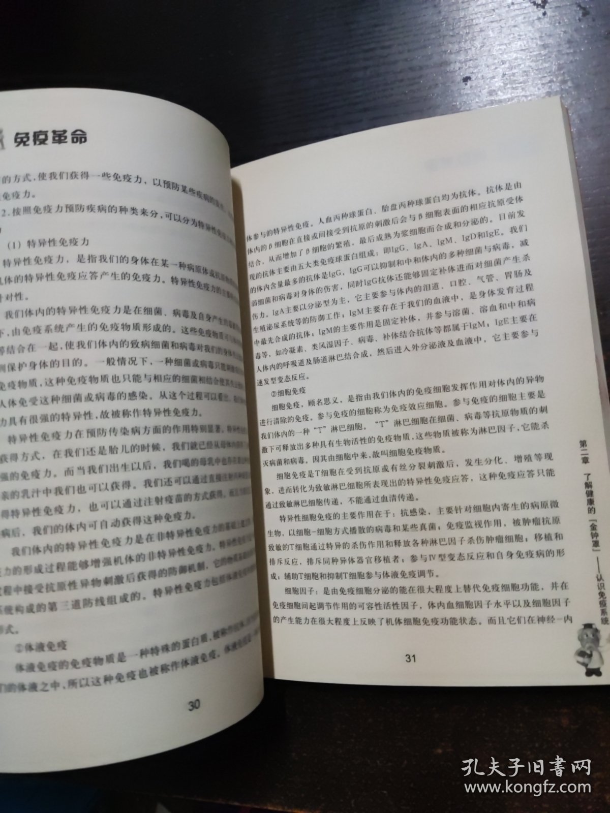 免疫革命【侧面有印章】
