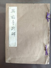 《兴福寺断碑》美品！干干净净！大缺本！中央书道协会，昭和十一年（1936年）出版，线装一册全