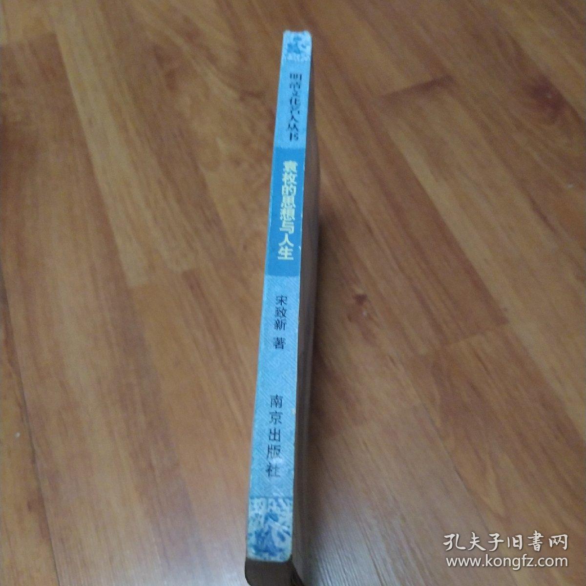 袁枚的思想与人生(作者签名赠书)