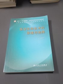 医学实验技术的原理与选择