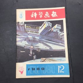 科学画报1980 12