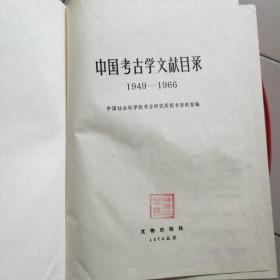 中国考古学文献目录1949～1966