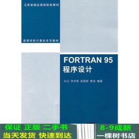 FORTRAN 95程序设计（高等学校计算机系列教材）