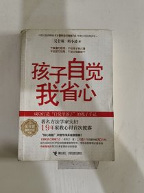 吴甘霖教育方法书系：孩子自觉我省心