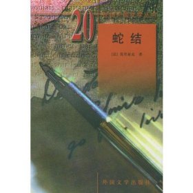 20世纪外国文学丛书—蛇结ZR9787501601509