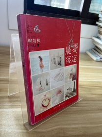 晨愛落定 上