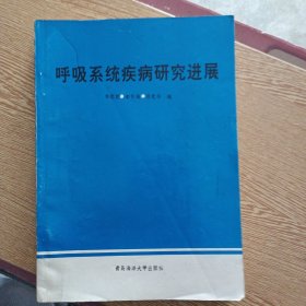 呼吸系統(tǒng)疾病研究進展——aa9