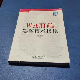 Web前端黑客技术揭秘