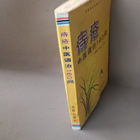 痔疮中医调治160问