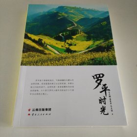 罗平时光